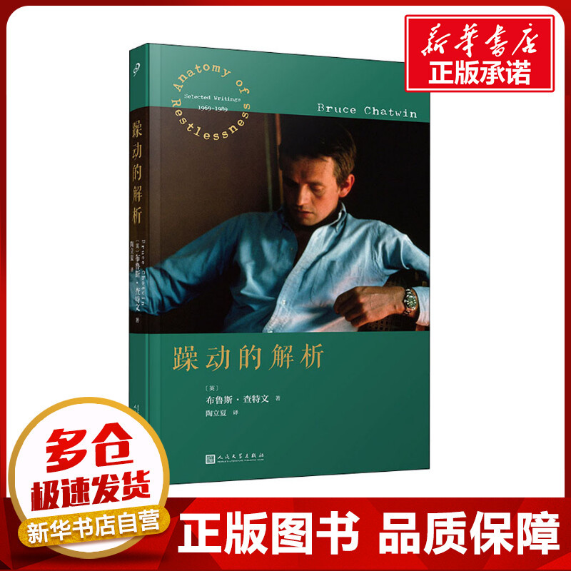 The Analysis of Restlessness (English) by Bruce Chatwin, Translated by Tao Lixia, Foreign Essays/Prose Collection Literature, Xinhua Bookstore Authentic Books, People's Literature Publishing House