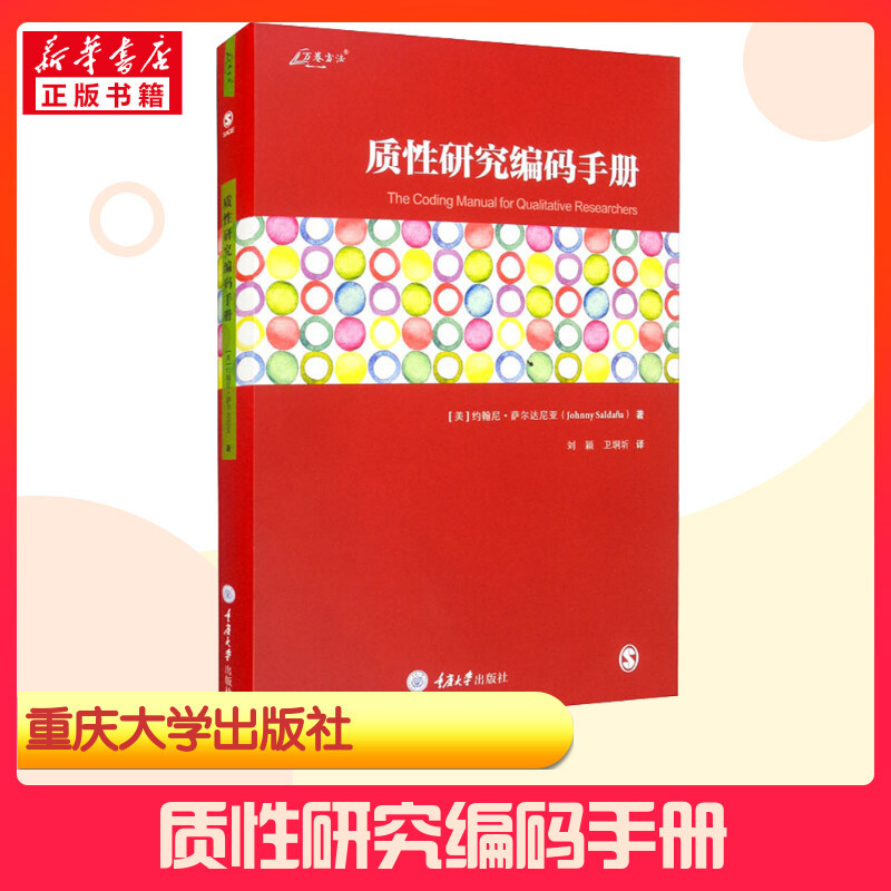 Qualitative Research Coding Manual (U.S.) by Johnny Saldaña, Translated by Liu Ying and Wei Dongqi, General Introduction to Social Sciences, Economics and Management, Inspirational Books, Authentic Books from Xinhua Bookstore, Chongqing University Press