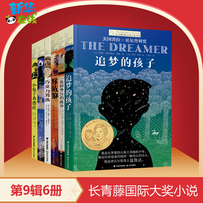 Evergreen International Award-Winning Novel Series, Volume 9, Complete 6 Volumes: Children Chasing Dreams/Chocolate Boy/The War between Me and My Grandpa/The Mission of a Cat, Recommended for Extracurricular Reading for Elementary School Students Aged 8-10-12, and for Teachers in Grades 4, 5, 6, and 7