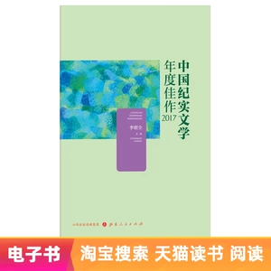 [【电子书】中国纪实文学年度佳作2017]