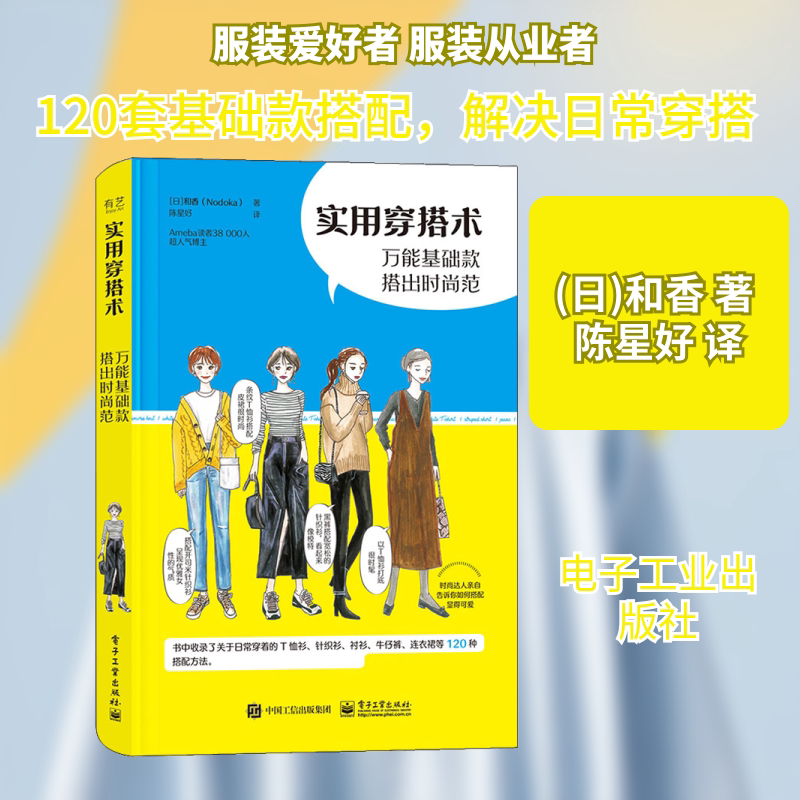 Practical Fashion Tips: Versatile Basic Styles for a Fashionable Look (Japanese) by Wakako, Translated by Chen Xinghao, Design Life, Xinhua Bookstore Genuine Books, Electronic Industry Press