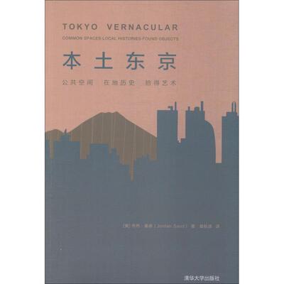 [本土东京 公共空间,在地历史,拾得艺术 (美)乔丹&middot;桑德(Jordan Sand) 著 黄秋源 译 社会科学总论经管、励志 新华书店正版图书籍]