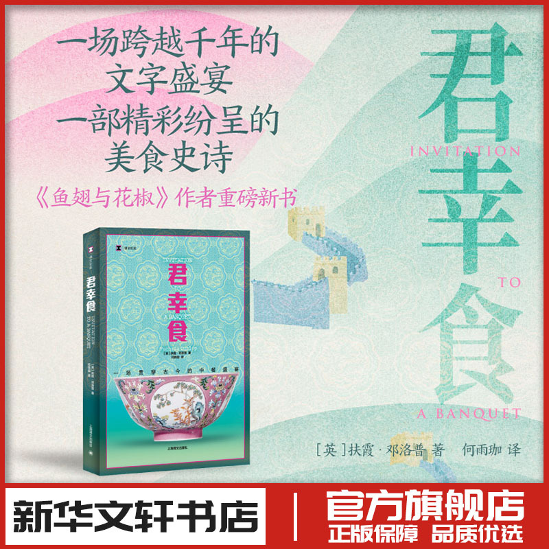 Jun Xing Shi: a Chinese Food Feast Spanning Ancient Times and Modern Times (English) Written by Fuxia Dunlop Translated by He Yujia Literature and Other Lifestyle Books Xinhua Bookstore Authentic Books Shanghai Translation Publishing House Jun Xing Shi: a Chinese Food Feast Spanning Ancient Times and Modern Times (English) Written by Fuxia Dunlop Translated by He Yujia Literature and Other Lifestyle Books Xinhua Bookstore Authentic Books Shanghai Translation Publishing House