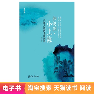 【E -Book】 он Юэчжоу, маленький Шанхай