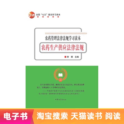 [【电子书】农药生产供应法律法规]