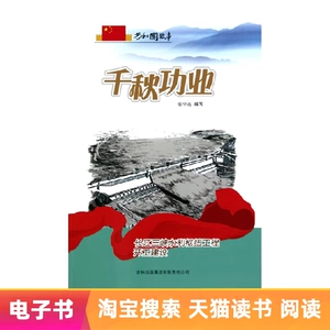 [【电子书】千秋功业：长江三峡水利枢纽工程开工建设]
