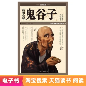 [Электронная книга] Полное объяснение Гуйгузи с цветными картинками