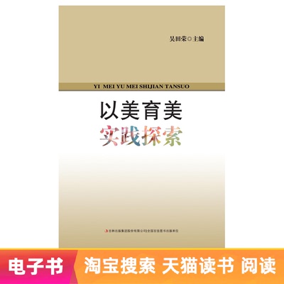 【Электронная книга】 Исследование эстетической практики образования