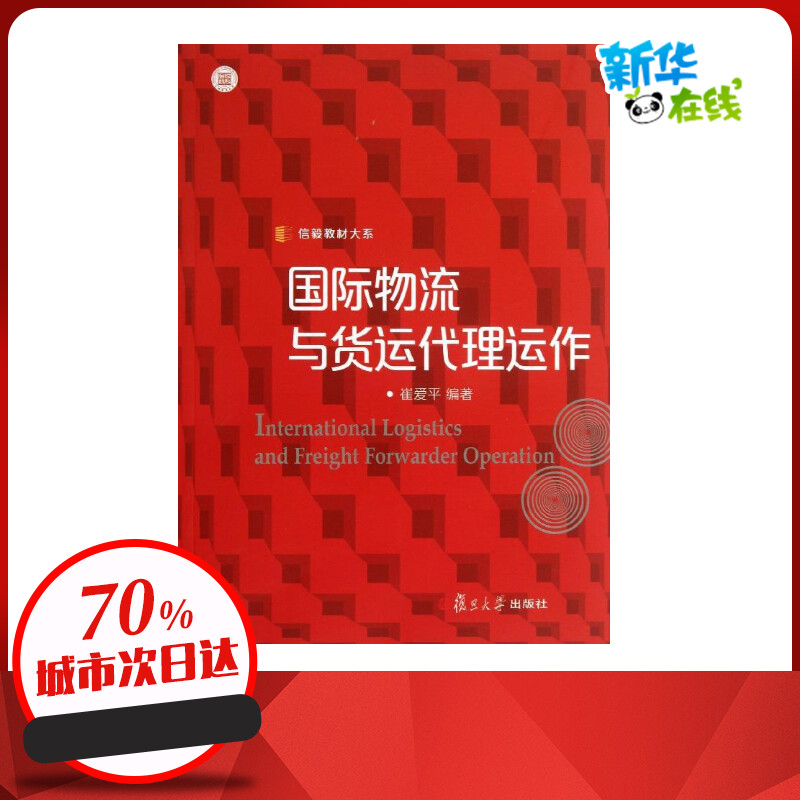 国际物流与货运代理运作  崔爱平 著作 管理其它经管、励志 新华书店正版图书籍 复旦大学出版社 Изображение 1