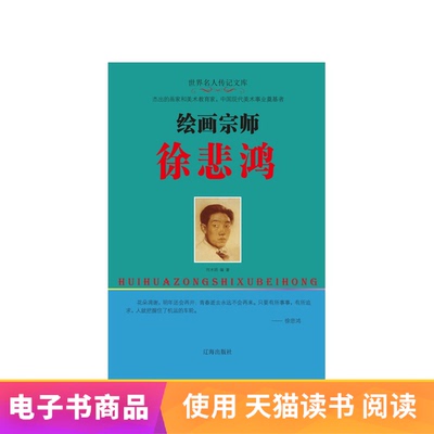 [Электронная книга] Мастер живописи Сюй Бэйхун