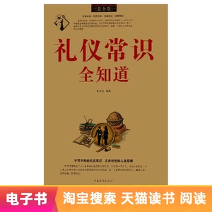 [【电子书】礼仪常识全知道]
