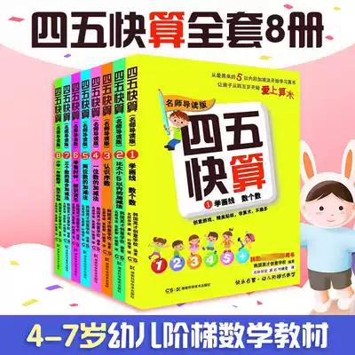 Genuine four-five fast calculation series full set of 8 Volumes 3-6 year-old preschool children's stepped mathematics game mathematics Enlightenment book famous teacher Guide Version 1 Learning line number four-five fast reading series early teaching young connection