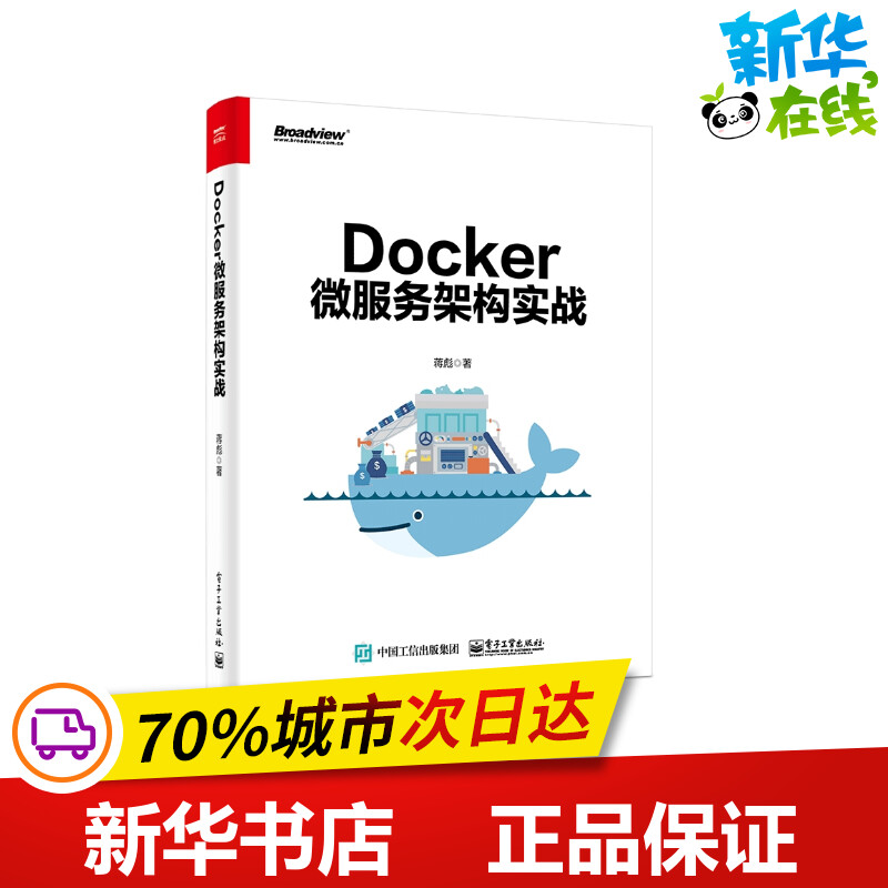 DOCKER微服务架构实战 蒋彪 著 其它计算机/网络书籍专业科技 新华书店正版图书籍 电子工业出版社 Изображение 1