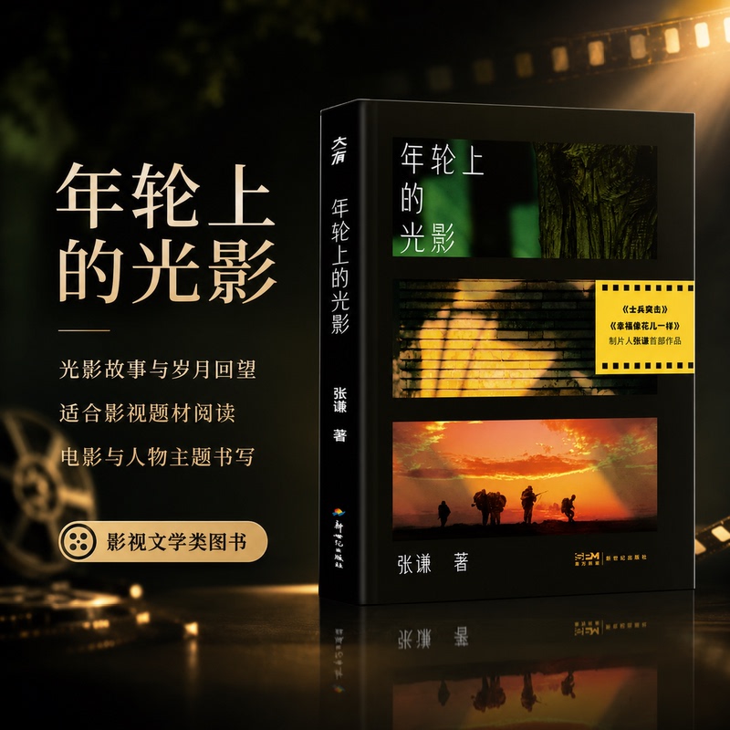 The Light and Shadow on the Tree Rings (the First Collection Masterpiece by Producer Zhang Qian of "Soldier Assault" and "Happiness Is Like a Flower," Including Production Notes and Scripts), Written by Zhang Qian, Film/Tv Art The Light and Shadow on the Tree Rings (the First Collection Masterpiece by Producer Zhang Qian of "Soldier Assault" and "Happiness Is Like a Flower," Including Production Notes and Scripts), Written by Zhang Qian, Film/Tv Art