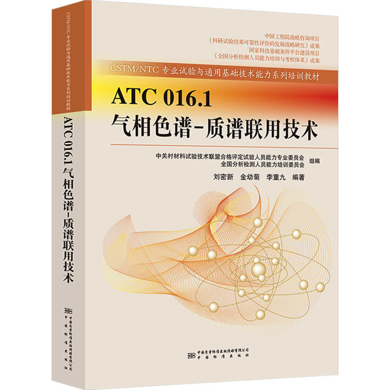 ATC 016.1气相色谱-质谱联用技术 刘密新,金幼菊,李重九 编 化学(新)生活 新华书店正版图书籍 中国质量标准出版传媒有限公司