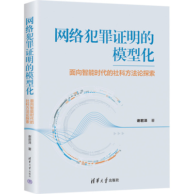 Моделирование доказательства киберпреступности Исследование методологии социальных наук перед лицом интеллектуальной эпохи Автор Се Цзюньцзе Социальные науки и теория права Книжный магазин Синьхуа Подлинные книги Издательство Университета Цинхуа