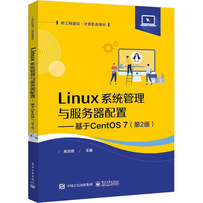 Linux系统管理与服务器配置——基于CentOS 7(第2版) 高志君 编 中学教材大中专 新华书店正版图书籍 电子工业出版社