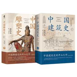 History of Chinese Architecture + History of Chinese Sculpture Complete 2 Books by Liang Sicheng and Other Architecture/Water Conservancy (New) Professional Science and Technology Xinhua Bookstore Authentic Chart Books North Artsy Publishing House, etc