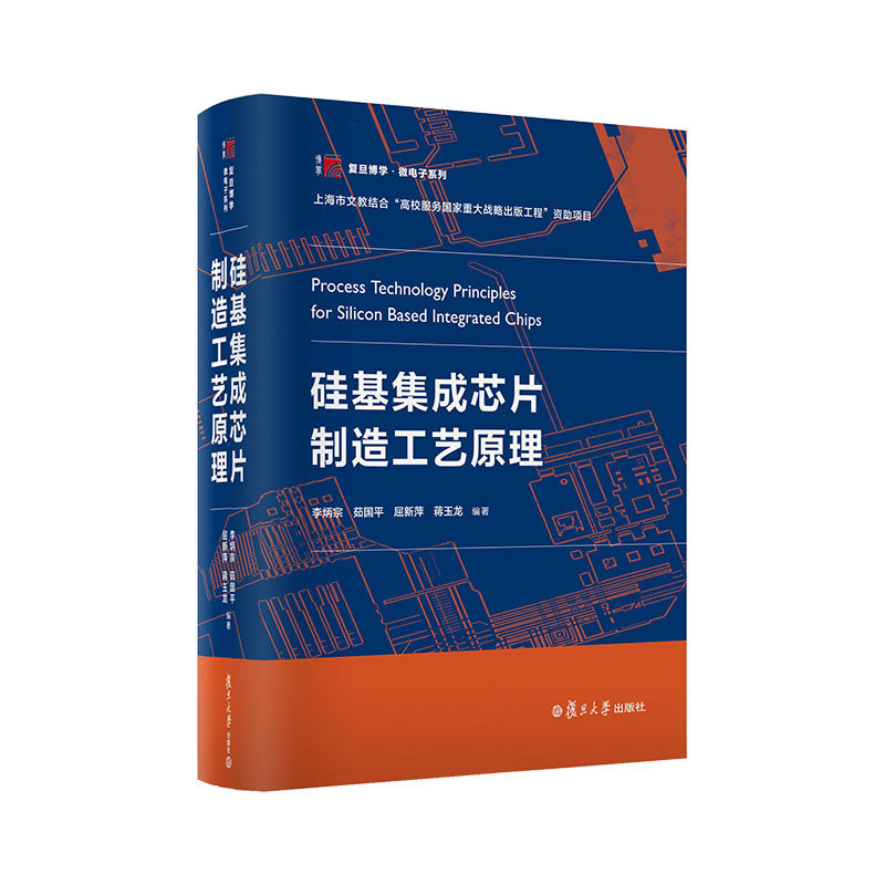 Principles of Silicon-Based Integrated Chip Manufacturing Technology by Li Bingzong, Ru Guoping, Qu Xinping, Jiang Yulong. University Textbook, Professional Science and Technology. Authentic Books from Xinhua Bookstore. Fudan University Press Principles of Silicon-Based Integrated Chip Manufacturing Technology by Li Bingzong, Ru Guoping, Qu Xinping, Jiang Yulong. University Textbook, Professional Science and Technology. Authentic Books from Xinhua Bookstore. Fudan University Press