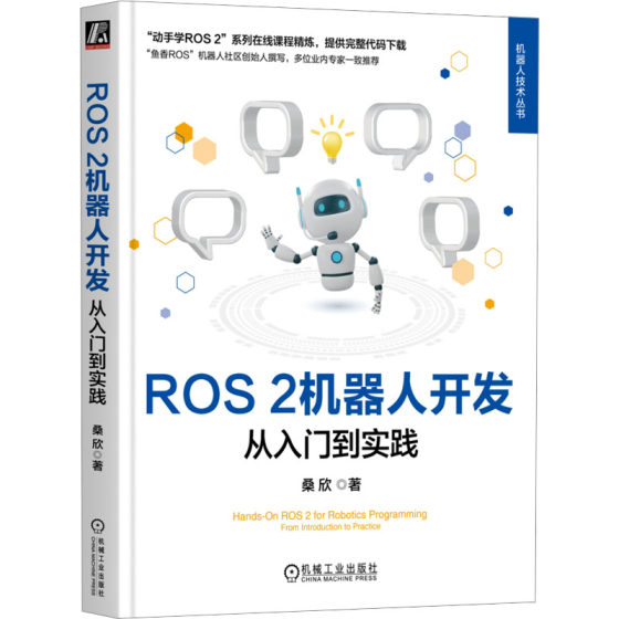 ROS 2机器人开发 从入门到实践 桑欣 著 计算机控制仿真与人工智能专业科技 新华书店正版图书籍 机械工业出版社