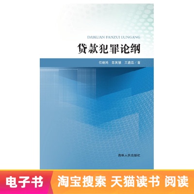 [【电子书】贷款犯罪论纲]