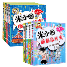 米小圈脑筋急转弯全套8册