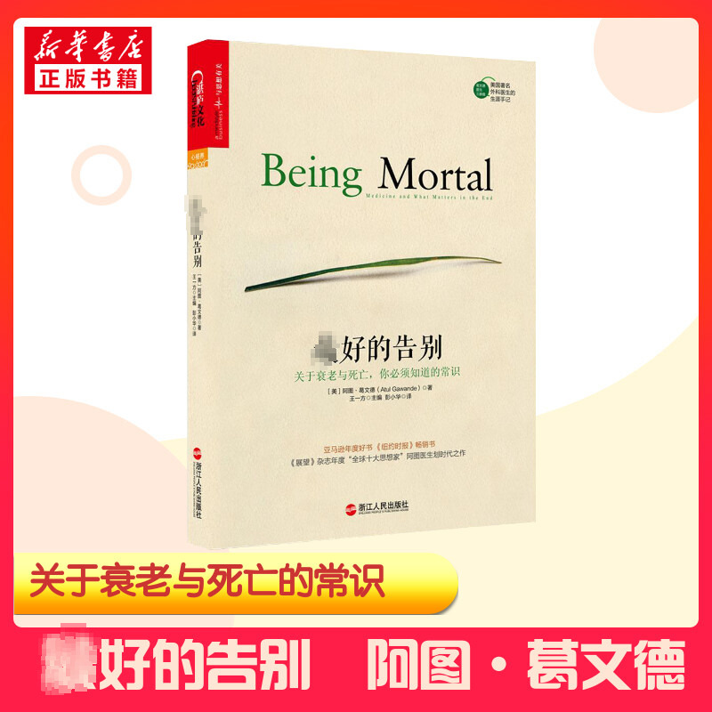 【樊登推荐】正版现货 最好的告别 关于衰老与死亡 你必须知道的常识 人生哲学知识读物 医疗尽头如何获得生命的尊严与安宁 李开复 Изображение 1