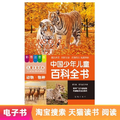 [E -Book] Китайская детская энциклопедия энциклопедии и среднего уровня;