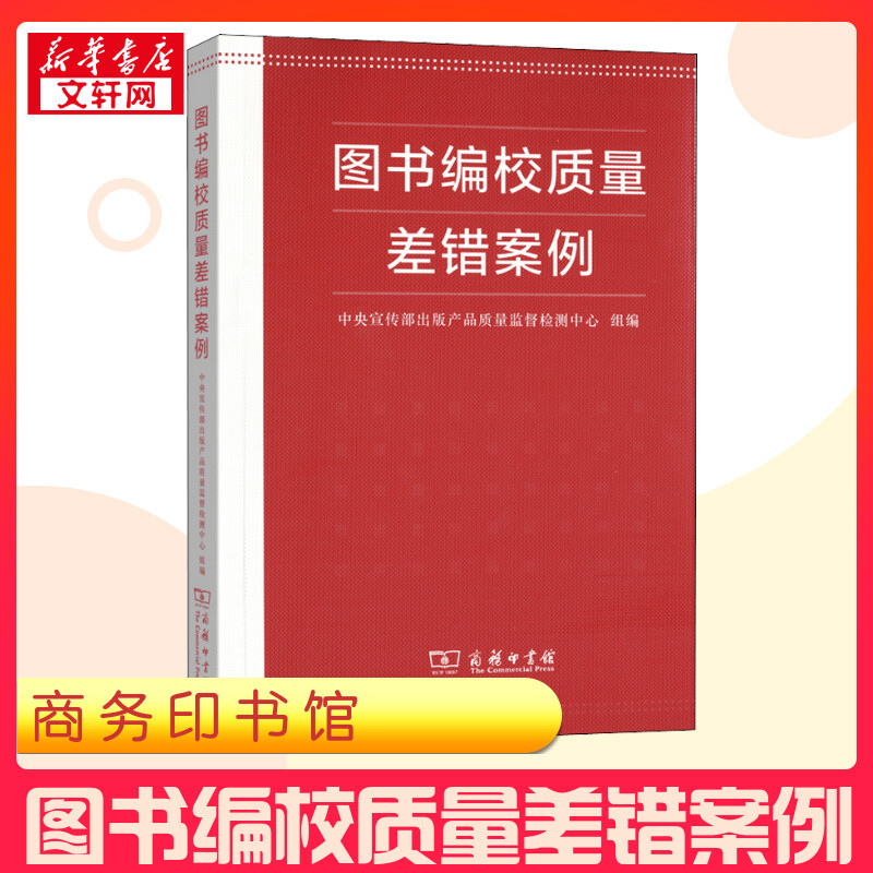 Examples of Poor Book Editing and Proofreading Quality Compiled by the Central Propaganda Department's Publishing Product Quality Supervision and Testing Center. University Textbooks on Economics and Management, Inspirational Books, Genuine Books from Xinhua Bookstore, Commercial Press
