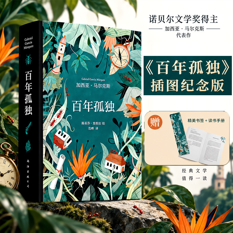 Illustrated Commemorative Edition [with Transparent Bookmark] One Hundred Years of Solitude, Genuine Hardcover Edition, Representative Work of Nobel Prize Winner Gabriel García Márquez, Chinese Edition, Collectible Classic Foreign Literature Novel, Best-Selling Book
