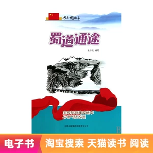 [【电子书】蜀道通途：宝成铁路建成通车与电气化改造]