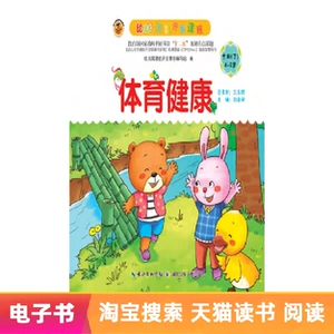 [【电子书】幼儿园潜能开发课程&middot;体育健康.中班（下学期）]