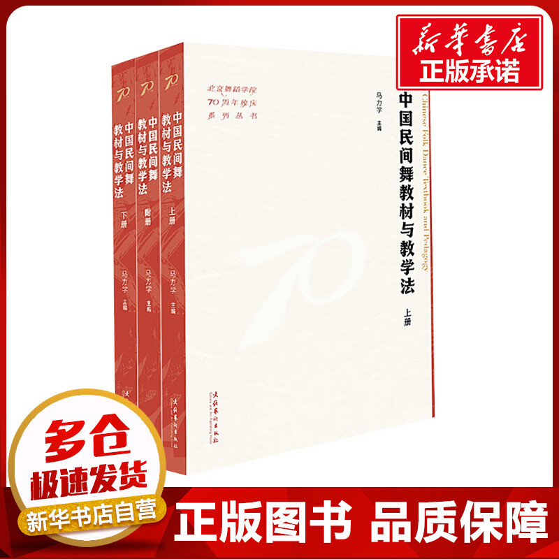 Chinese Folk Dance Textbook and Teaching Method (Two Volumes with Appendixes) Edited by Ma Liexue Dance (New) Arts Xinhua Bookstore Authentic Books Culture and Arts Publishing House Chinese Folk Dance Textbook and Teaching Method (Two Volumes with Appendixes) Edited by Ma Liexue Dance (New) Arts Xinhua Bookstore Authentic Books Culture and Arts Publishing House