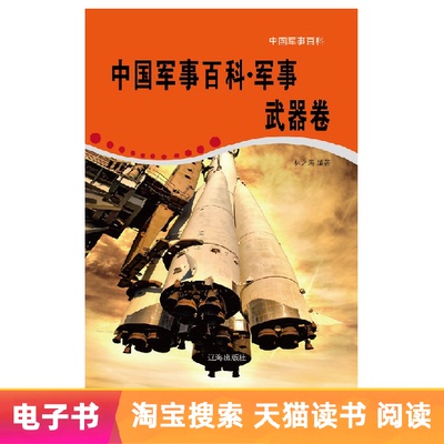 [E -Book] Китайская военная энциклопедия и средняя, ​​военная объем оружия