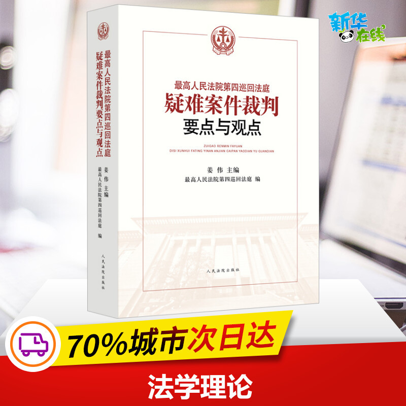 Key Points and Insights in the Judgments of Complex Cases by the Fourth Circuit Court of Appeals of the Supreme People's Court Jiang Wei, Editor of the Fourth Circuit Court of Appeals of the Supreme People's Court Judicial Cases/Practical Analysis Social Sciences