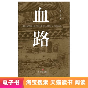 【Электронная книга】Кровавая дорога