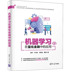 [机器学习在量化金融中的应用 倪好  于光希  郑劲松  董欣 著 金融经管、励志 新华书店正版图书籍 清华大学出版社]