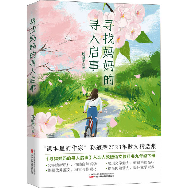 Search for Mom: a Missing Person Announcement by Sun Daorong Other Novels and Literature Xinhua Bookstore Genuine Books Wanjuan Publishing Co., Ltd