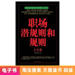 [Электронная книга] Полное собрание скрытых правил и положений на рабочем месте.