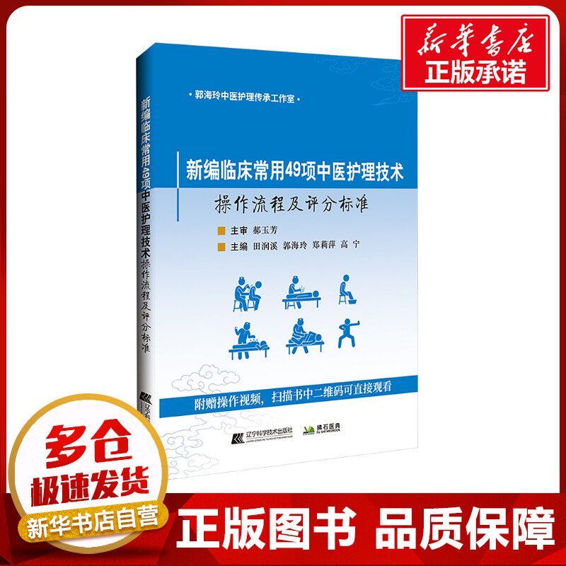 Newly Compiled Clinical Operation Procedures and Scoring Standards for 49 Commonly Used Traditional Chinese Medicine Nursing Techniques, Edited by Tian Runxi and Others, Nursing Science Life, Genuine Books from Xinhua Bookstore, Liaoning Science and Technology Press