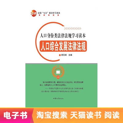 【Электронная книга】 Законы и правила об комплексной развитии населения