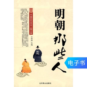 【Электронная книга】Эти люди династии Мин