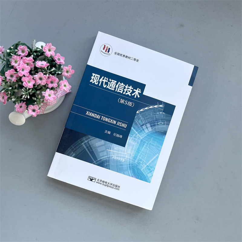 《现代通信技术》第五版,纪越峰著,你的通信网络学习指南?-电信通信-淘宝好物网