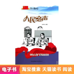 [【电子书】人民之声：中央人民广播电台成立]
