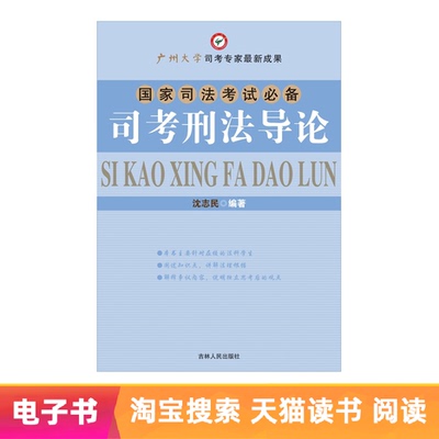 [【电子书】司考刑法导论]