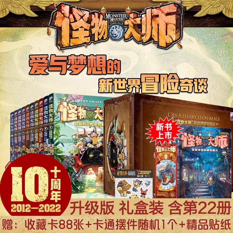 Monster Master Complete Set of 22 Volumes Gift Box Edition, Authentic by Lei Ou Huanyang, Monster Master Series, Black Fire of the Future, Mo Duoduo's Mystery Adventure Series, Incredible Event Chronicles, Children's Fantasy Novels