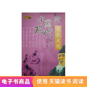 [【电子书】中华文化大观&mdash;&mdash;中国现代文化大观]
