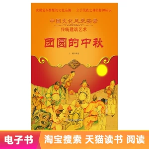 [【电子书】团圆的中秋]