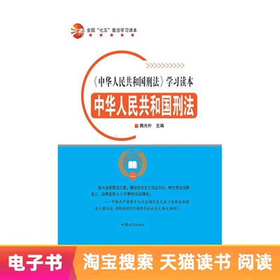 [【电子书】中华人民共和国刑法]
