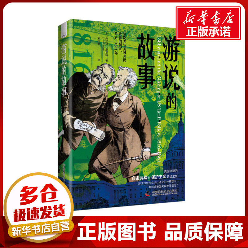 📖《游说的故事》：丹尼尔·皮尔特带你走进国际商务谈判的幕后世界！🌍💼-国际贸易/世界各国贸易-淘宝好物网